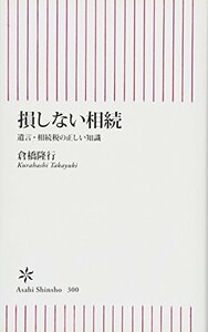 【中古】 損しない相続 遺言・相続税の正しい知識 (朝日新書)