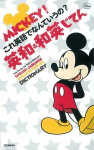 【中古】 ミッキー! これ英語でなんていうの?英和・和英じてん