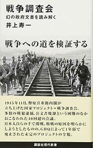 【中古】 戦争調査会 幻の政府文書を読み解く (講談社現代新書)