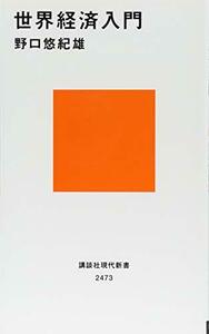 【中古】 世界経済入門 (講談社現代新書)