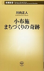 【中古】 小布施 まちづくりの奇跡 (新潮新書)