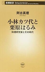 【中古】 小林カツ代と栗原はるみ　料理研究家とその時代 (新潮新書)