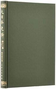 【中古】 大日本史料 第12編之41 後水尾天皇 元和7年雑載