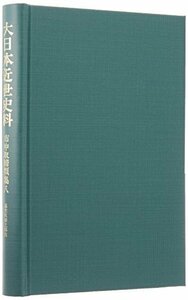 【中古】 市中取締類集〈8〉名主取締之部(4) (大日本近世史料)