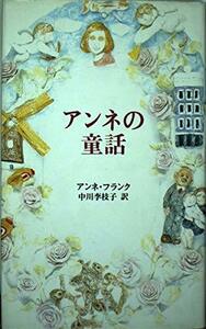 【中古】 アンネの童話