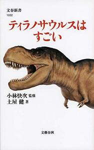 【中古】 ティラノサウルスはすごい (文春新書)