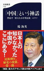 【中古】 「中国」という神話 習近平「偉大なる中華民族」のウソ (文春新書)