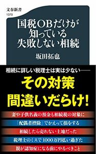 【中古】 国税OBだけが知っている失敗しない相続 (文春新書 1370)