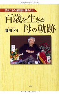 【中古】 百歳を生きる母の軌跡 子供たちの遠距離介護の日々