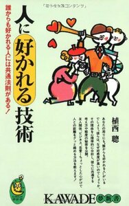 【中古】 人に好かれる技術―誰からも好かれる人には共通法則がある! (KAWADE夢新書)