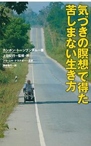 【中古】 「気づきの瞑想」で得た苦しまない生き方