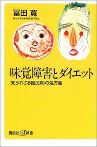 【中古】 味覚障害とダイエット―「知られざる国民病」の処方箋 (講談社プラスアルファ新書)