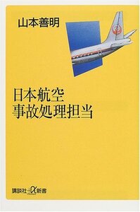 【中古】 日本航空事故処理担当 (講談社プラスアルファ新書)