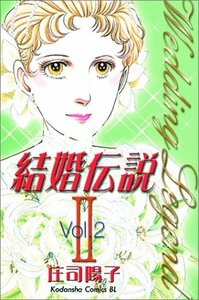 【中古】 結婚伝説2 2 (Be・Loveコミックス)