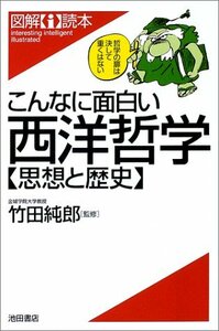 【中古】 こんなに面白い西洋哲学―思想と歴史 (図解i読本)