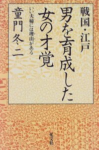 【中古】 戦国・江戸 男を育成した女の才覚―いい夫婦には理由(わけ)がある (カッパ・ブックス)