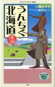 【中古】 漫画・うんちく北海道 (メディアファクトリー新書)