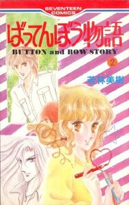 【中古】 ばってんぼう物語(2) (セブンティーンコミックス)