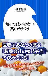 【中古】 知ってはいけない薬のカラクリ (小学館新書)