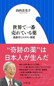 【中古】 世界で一番売れている薬: 遠藤章とスタチン創薬 (小学館新書)