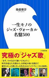 【中古】 一生モノのジャズ・ヴォーカル名盤500 (小学館新書)