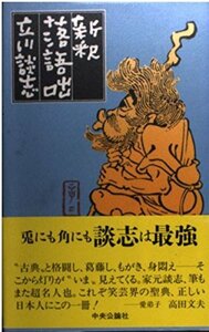 【中古】 新釈 落語咄