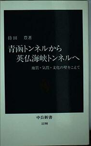 【中古】 青函トンネルから英仏海峡トンネルへ―地質・気質・文化の壁をこえて (中公新書)