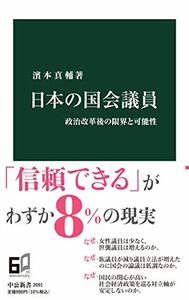【中古】 日本の国会議員-政治改革後の限界と可能性 (中公新書, 2691)