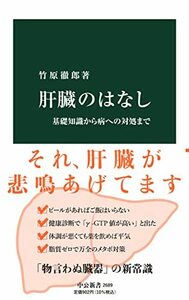 【中古】 肝臓のはなし-基礎知識から病への対処まで (中公新書, 2689)