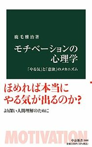 【中古】 モチべーションの心理学-「やる気」と「意欲」のメカニズム (中公新書 2680)