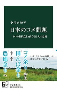 【中古】 日本のコメ問題-5つの転換点と迫りくる最大の危機 (中公新書 2701)