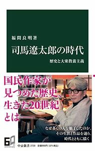 【中古】 司馬遼太郎の時代-歴史と大衆教養主義 (中公新書 2720)