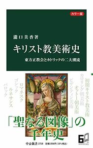 【中古】 カラー版　キリスト教美術史-東方正教会とカトリックの二大潮流 (中公新書 2718)