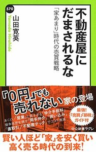 【中古】 不動産屋にだまされるな - 「家あまり」時代の売買戦略 (中公新書ラクレ)