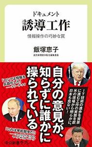 【中古】 ドキュメント-誘導工作-情報操作の巧妙な罠 (中公新書ラクレ)