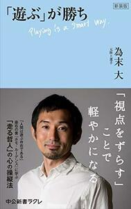 【中古】 新装版-「遊ぶ」が勝ち (中公新書ラクレ (684))