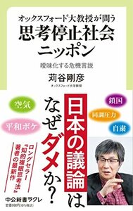 【中古】 オックスフォード大教授が問う-思考停止社会ニッポン-曖昧化する危機言説 (中公新書ラクレ 774)