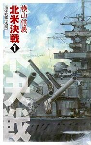 【中古】 北米決戦〈1〉巡洋戦艦「浅間」 (C・NOVELS)