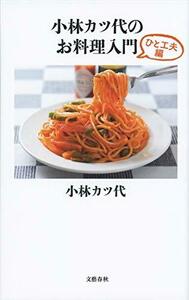 【中古】 小林カツ代のお料理入門 ひと工夫編 (文春新書)