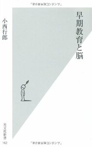 【中古】 早期教育と脳 (光文社新書)