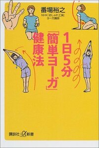 【中古】 1日5分「簡単ヨーガ」健康法 (講談社＋α新書)