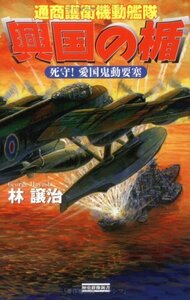 【中古】 興国の楯―通商護衛機動艦隊 死守!愛国鬼動要塞 (歴史群像新書)