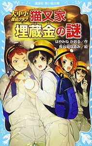 【中古】 大中小探偵クラブ -猫又家埋蔵金の謎- (講談社青い鳥文庫)