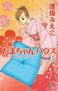 【中古】 たまちゃんハウス 5 (クイーンズコミックス)