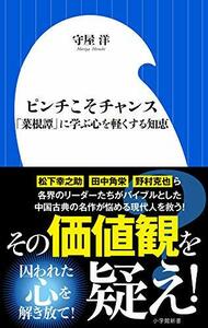 【中古】 ピンチこそチャンス: 「菜根譚」に学ぶ心を軽くする知恵 (小学館新書)