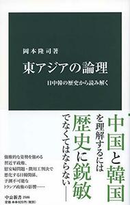 【中古】 東アジアの論理-日中韓の歴史から読み解く (中公新書)