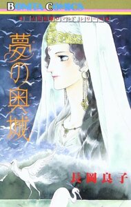 【中古】 夢の奥城 (Bonita comics―”古代幻想ロマン”シリーズ)