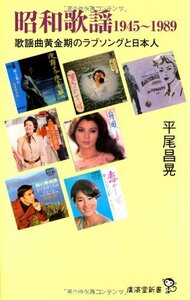 【中古】 昭和歌謡1945~1989 歌謡曲黄金時代のラブソングと日本人 (廣済堂新書)