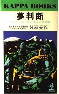 【中古】 夢判断―あなたの知らないあなたの欲望 (カッパ・ブックス)