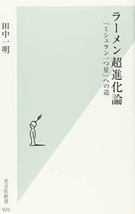 【中古】 ラーメン超進化論　「ミシュラン一つ星」への道 (光文社新書)